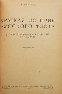 Веселаго Ф. Краткая история русского флота. (С начала развития мореплавания до 1825 года). Изд. 2-е. М.; Л., 1939.